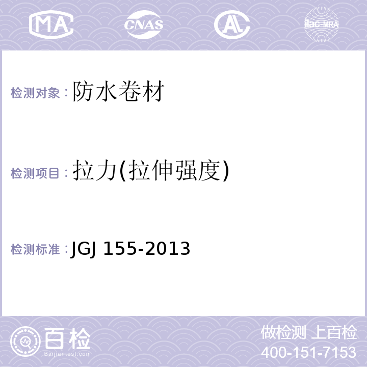 拉力(拉伸强度) JGJ 155-2013 种植屋面工程技术规程(附条文说明)