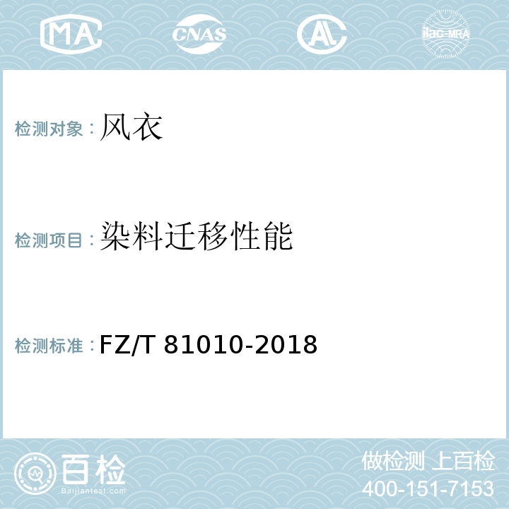 染料迁移性能 风衣FZ/T 81010-2018