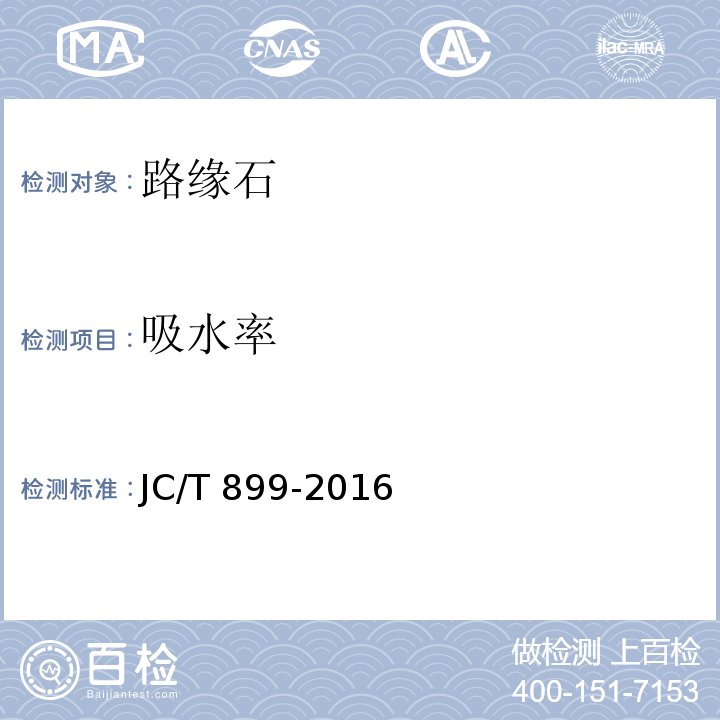 吸水率 混凝土路缘石 （JC/T 899-2016）