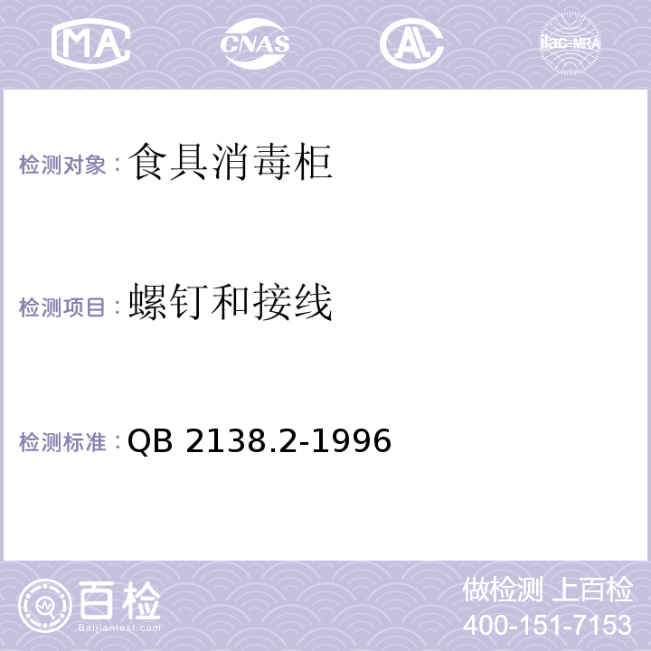 螺钉和接线 家用和类似用途电器的安全 食具消毒柜的特殊要求QB 2138.2-1996