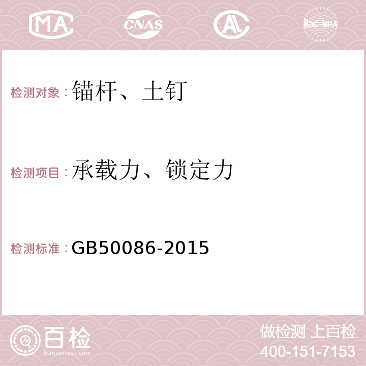 承载力、锁定力 岩土锚杆与喷射混凝土支护工程技术规范 GB50086-2015