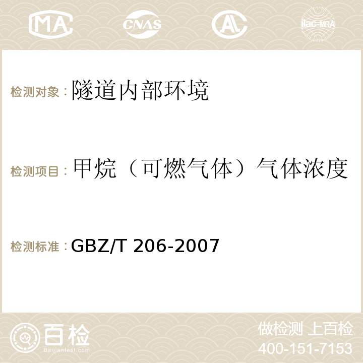 甲烷（可燃气体）气体浓度 密闭空间直读式仪器气体检测规范 GBZ/T 206-2007