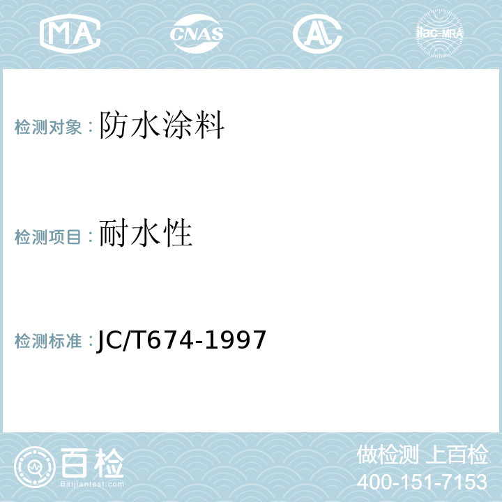 耐水性 JC/T 674-1997 聚氯乙烯弹性防水涂料
