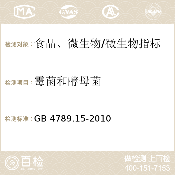 霉菌和酵母菌 食品安全国家标准 食品微生物学检验 霉菌和酵母计数