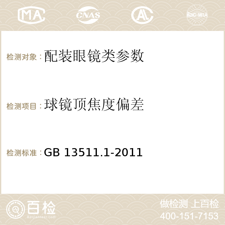 球镜顶焦度偏差 配装眼镜 第1部分：单光和多焦点　GB 13511.1-2011