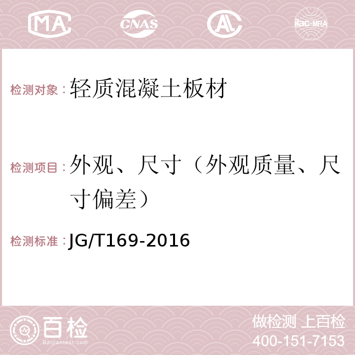 外观、尺寸（外观质量、尺寸偏差） 建筑隔墙用轻质条板通用技术要求JG/T169-2016