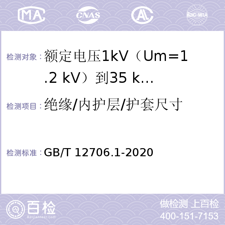 绝缘/内护层/护套尺寸 额定电压1kV(Um=1.2kV)到35kV(Um=40.5kV)挤包绝缘电力电缆及附件 第1部分：额定电压1kV(Um=1.2kV)和3kV(Um=3.6kV)电缆GB/T 12706.1-2020