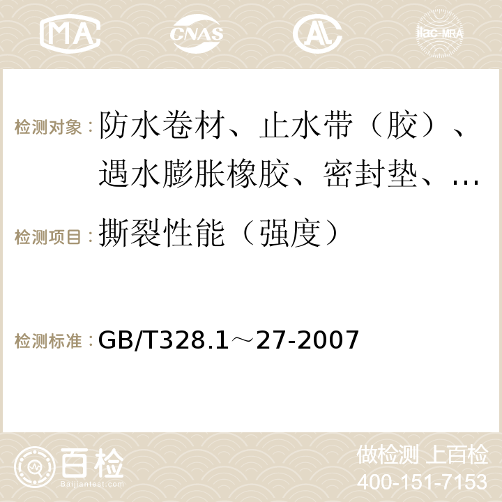 撕裂性能（强度） 建筑防水卷材试验方法 GB/T328.1～27-2007