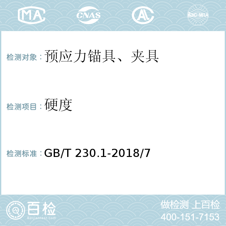 硬度 金属材料 洛氏硬度试验 第1部分：试验方法GB/T 230.1-2018/7