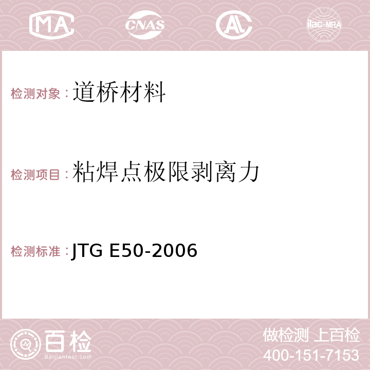 粘焊点极限剥离力 公路工程土工合成材料试验规程