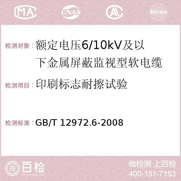 印刷标志耐擦试验 矿用橡套软电缆 第6部分：额定电压6/10kV及以下金属屏蔽监视型软电缆GB/T 12972.6-2008