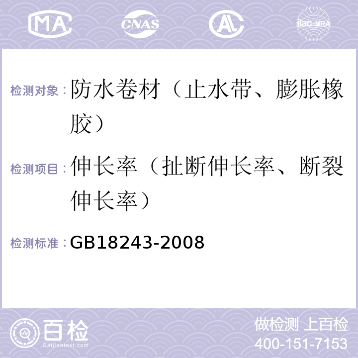 伸长率（扯断伸长率、断裂伸长率） 塑性体改性沥青防水卷材 GB18243-2008