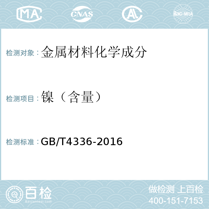 镍（含量） 碳素钢和中低合金钢 多元素含量的测定 火花放电原子发射光谱法(常规法) GB/T4336-2016