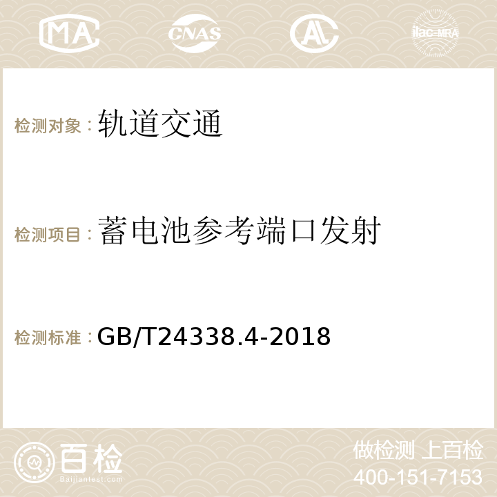 蓄电池参考端口发射 轨道交通 电磁兼容 第3-2部分：机车车辆 设备GB/T24338.4-2018