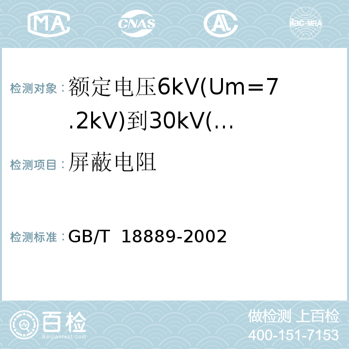 屏蔽电阻 额定电压6kV(Um=7.2kV)到35kV(Um=40.5kV)电力电缆附件试验方法 （14）/GB/T 18889-2002