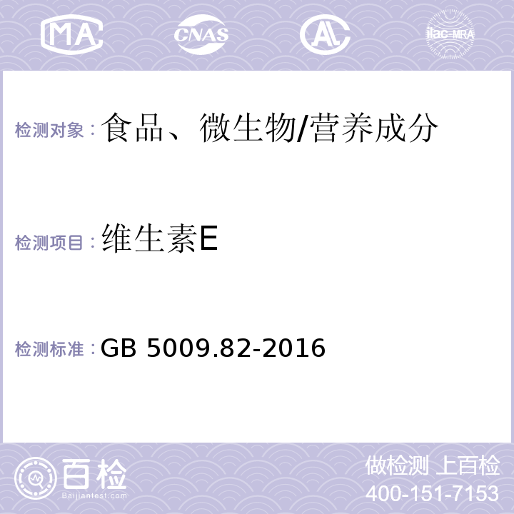 維生素E 食品安全國(guó)家標(biāo)準(zhǔn) 食品中維生素A、D、E的測(cè)定