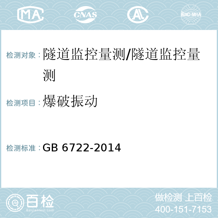 爆破振动 爆破安全规程 （6.10、13.2.2）/GB 6722-2014