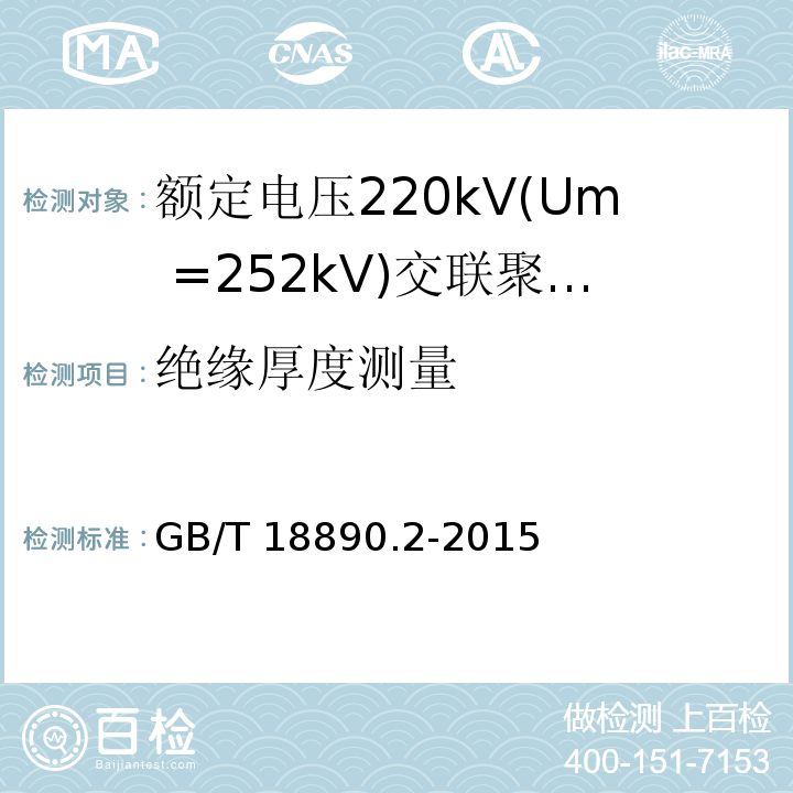 绝缘厚度测量 额定电压220kV(Um =252 kV)交联聚乙烯绝缘电力电缆及其附件 第2部分：额定电压220kV(Um =252 kV)交联聚乙烯绝缘电力电缆GB/T 18890.2-2015