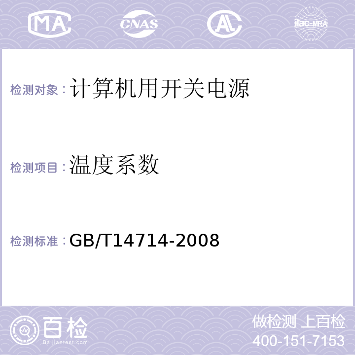 温度系数 微小型计算机系统设备用开关电源通用规范GB/T14714-2008