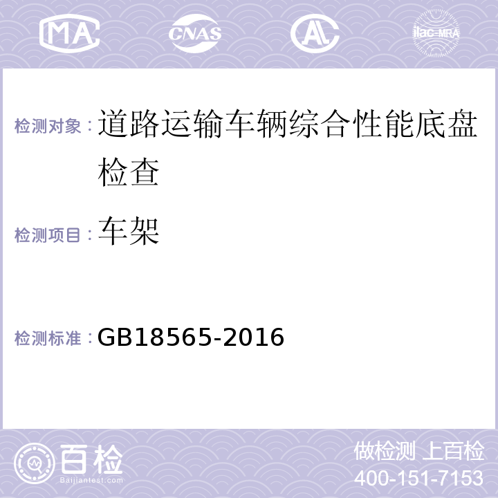 车架 道路运输车辆综合性能要求和检验方法 GB18565-2016