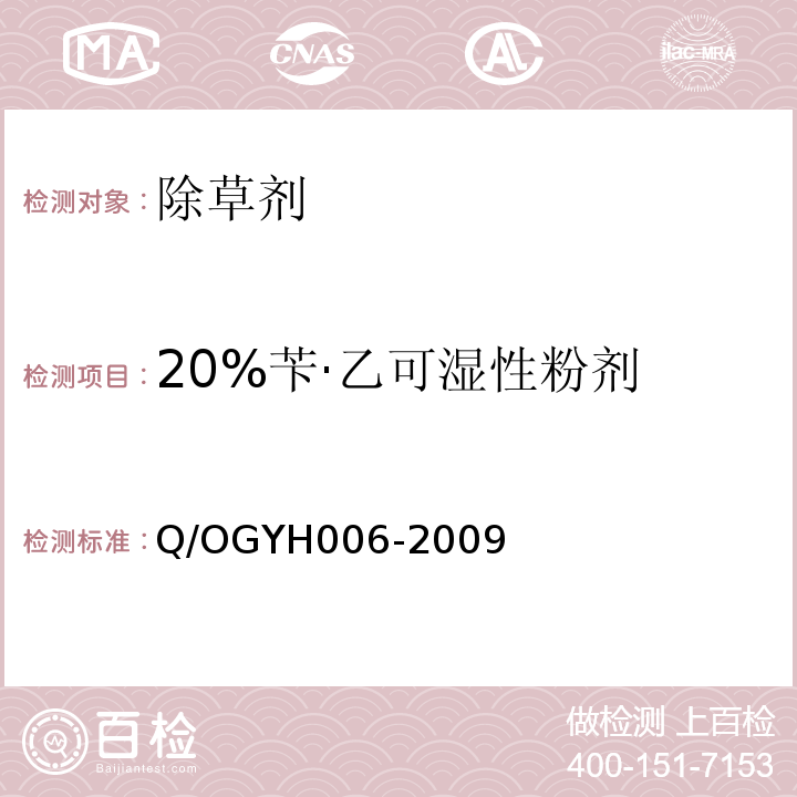 20%苄·乙可湿性粉剂 YH 006-2009   Q/OGYH006-2009