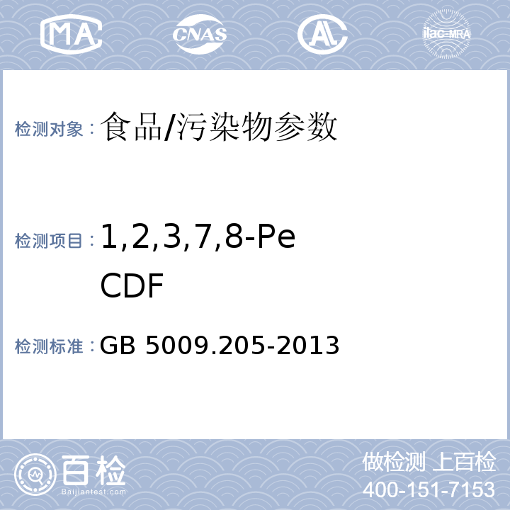 1,2,3,7,8-PeCDF 食品安全国家标准 食品中二噁英及其类似物毒性当量的测定/GB 5009.205-2013