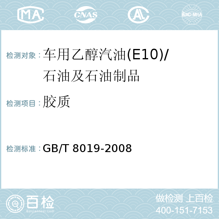胶质 燃料胶质含量的测定 喷射蒸发法 /GB/T 8019-2008