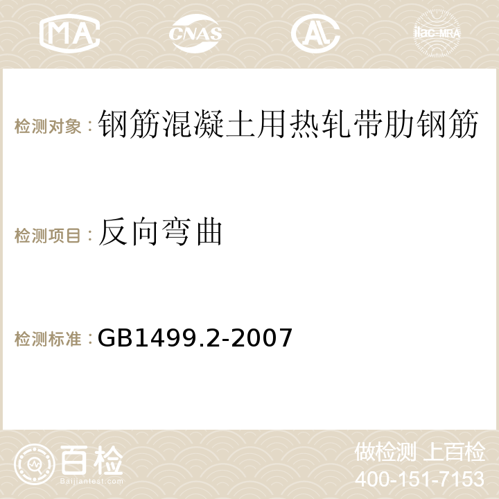 反向弯曲 GB1499.2-2007