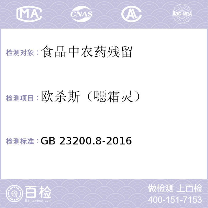 歐殺斯（噁霜靈） 食品安全國家標(biāo)準(zhǔn) 水果和蔬菜中500種農(nóng)藥及相關(guān)化學(xué)品殘留量的測定 氣相色譜-質(zhì)譜法 GB 23200.8-2016