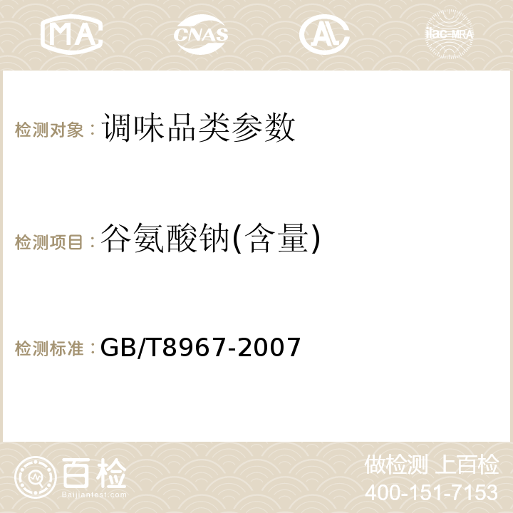 谷氨酸钠(含量) GB/T 8967-2007 谷氨酸钠(味精)