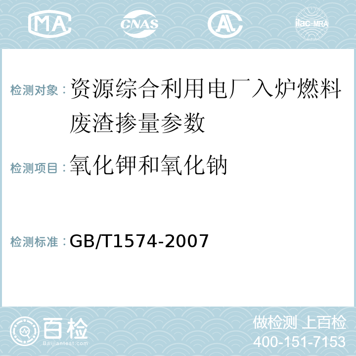 氧化钾和氧化钠 煤灰成分分析方法 GB/T1574-2007