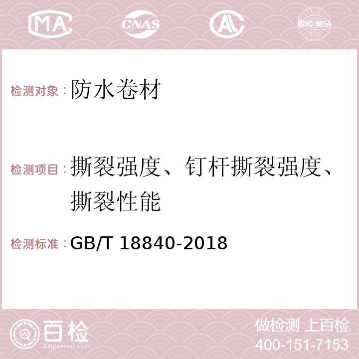 撕裂强度、钉杆撕裂强度、撕裂性能 沥青防水卷材用胎基 GB/T 18840-2018