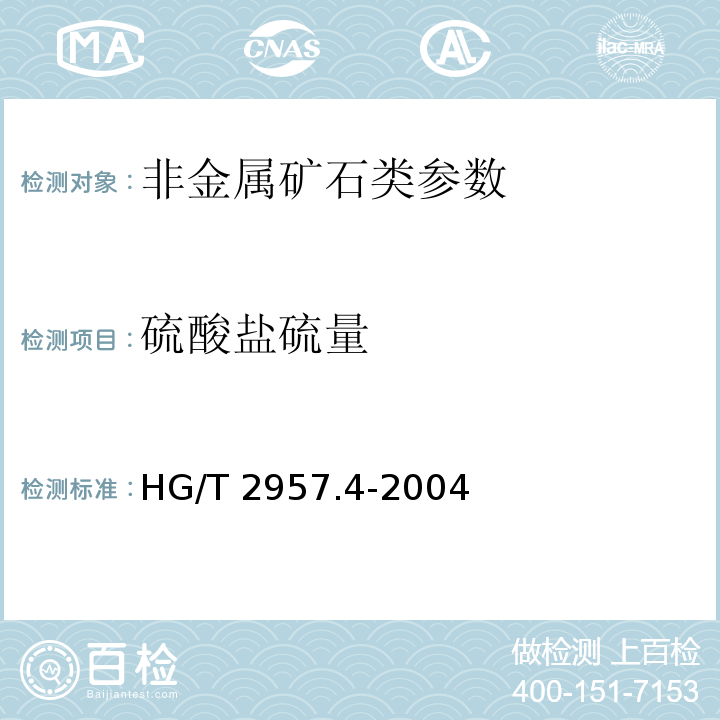 硫酸盐硫量 HG/T 2957.4-2004 明矾石矿石中硫酸盐硫含量的测定 硫酸钡重量法
