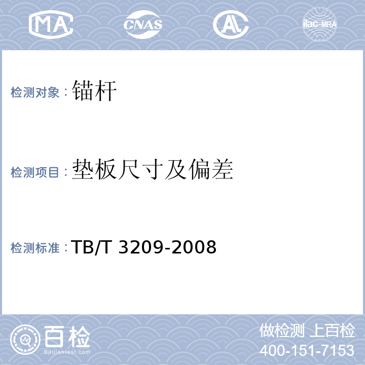 垫板尺寸及偏差 TB/T 3209-2008 中空锚杆技术条件
