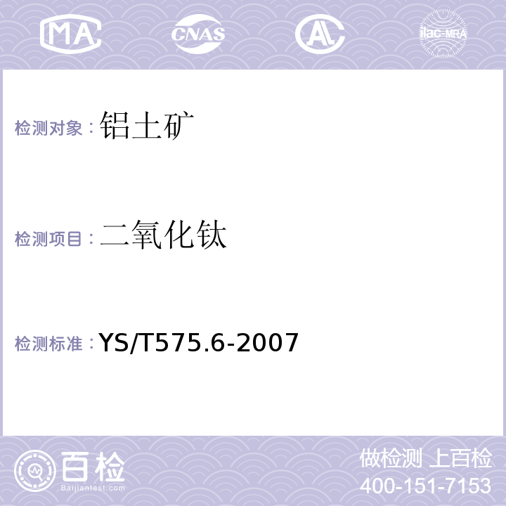 二氧化钛 铝土矿化学分析方法第6部分：二氧化钛含量的测定二安替比啉甲烷光度法YS/T575.6-2007