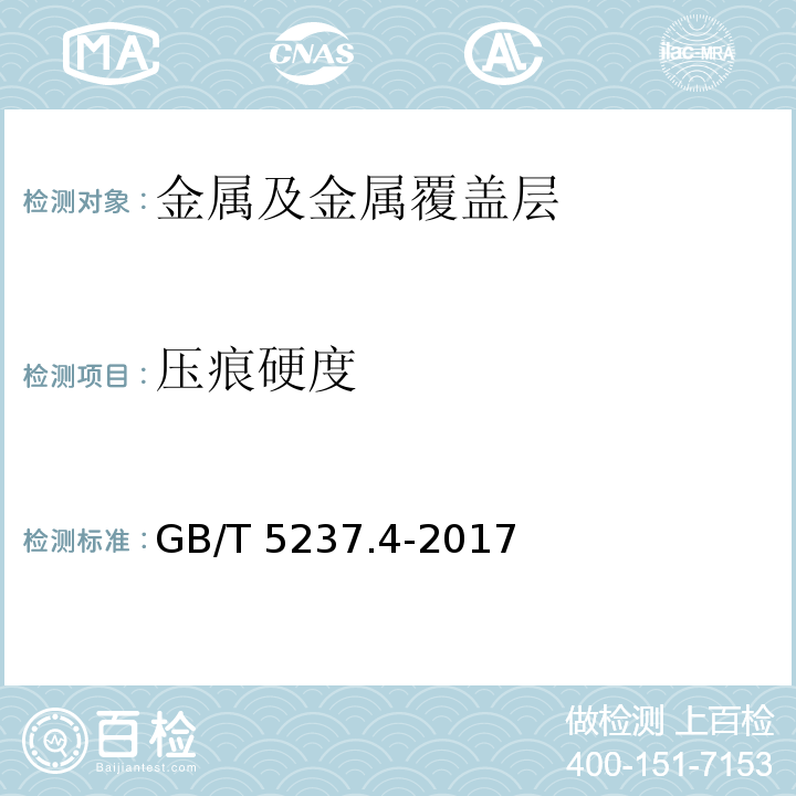 压痕硬度 铝合金建筑型材 第4部分：喷粉型材 GB/T 5237.4-2017