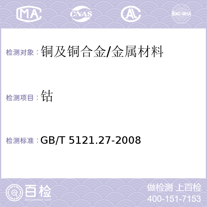 钴 铜及铜合金化学分析方法 第27 部分：电感耦合等离子体原子发射光谱法/GB/T 5121.27-2008