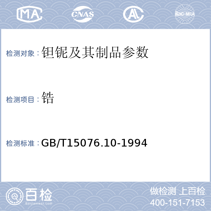 锆 GB/T 15076.10-1994 钽铌化学分析方法 铌中铁、镍、铬、钛、锆、铝和锰量的测定