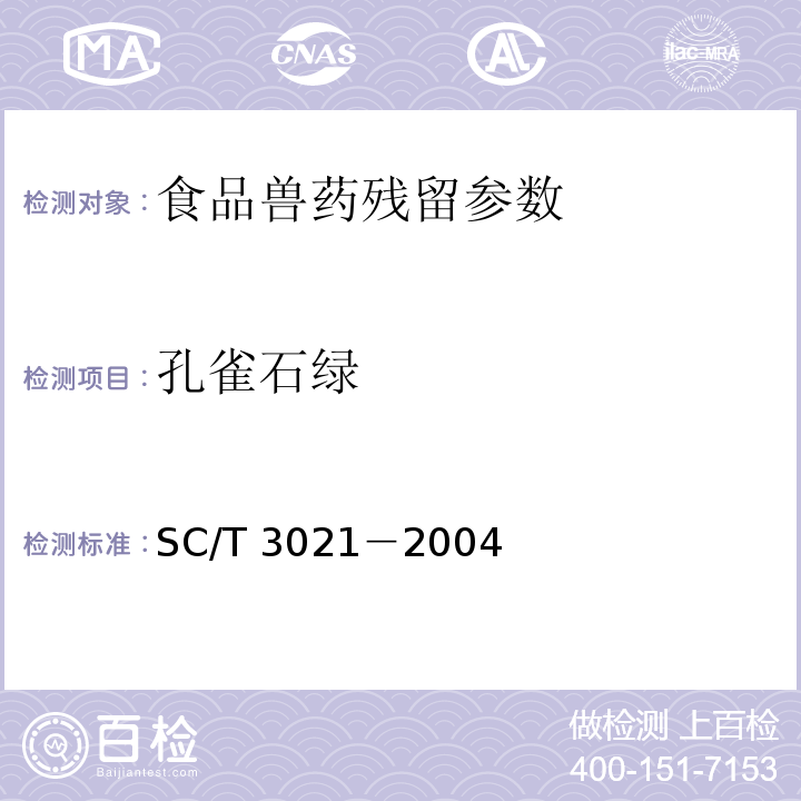 孔雀石绿 水产品中孔雀石绿残留量的测定 液相色谱法 SC/T 3021－2004