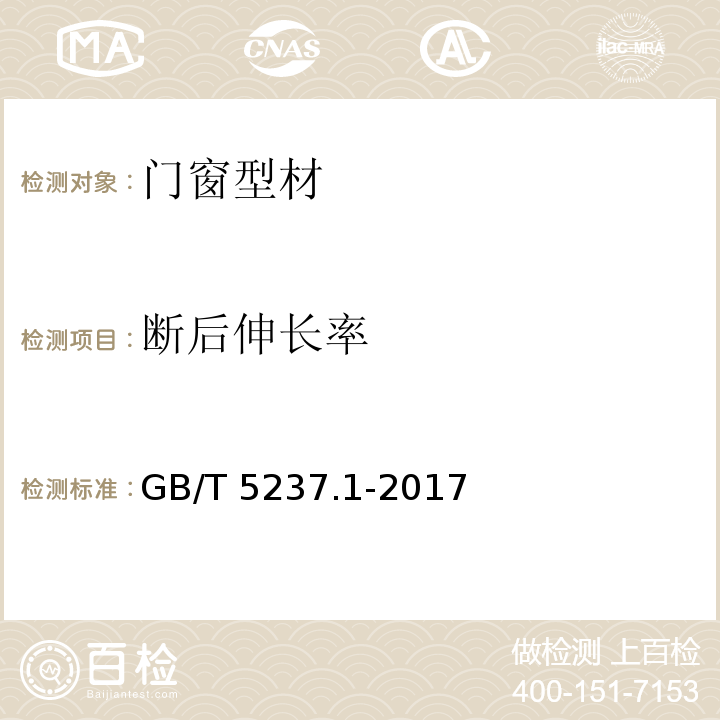 断后伸长率 铝合金建筑型材 第1部分:基材 GB/T 5237.1-2017