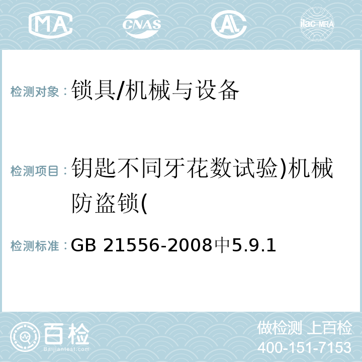 钥匙不同牙花数试验)机械防盗锁( 锁具安全通用技术条件 /GB 21556-2008中5.9.1