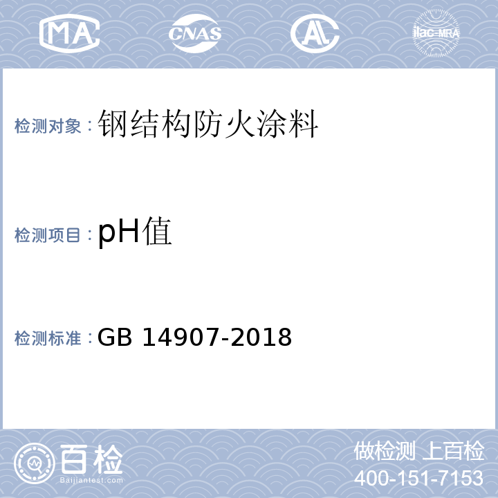 pH值 钢结构防火涂料GB 14907-2018