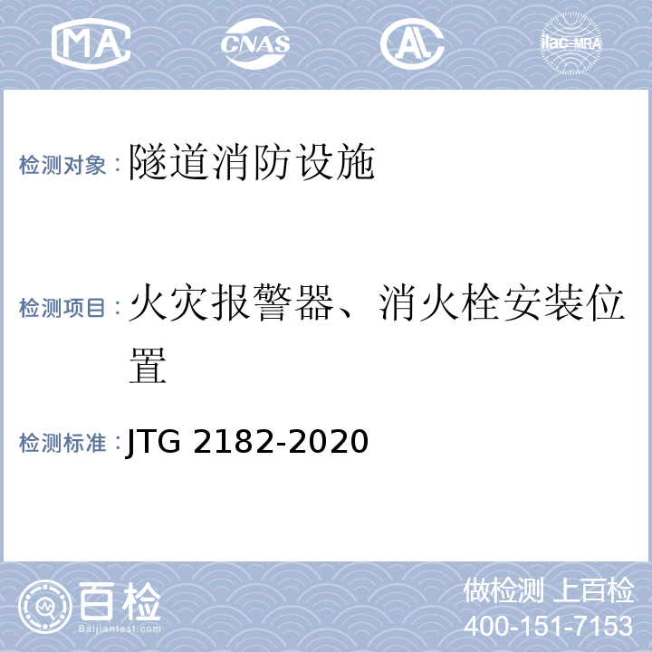火灾报警器、消火栓安装位置 公路工程质量检验评定标准 第二册 机电工程JTG 2182-2020