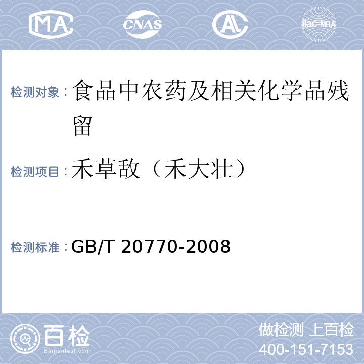 禾草敵（禾大壯） 糧谷中486種農(nóng)藥及相關(guān)化學(xué)品殘留量的測定 液相色譜-串聯(lián)質(zhì)譜法GB/T 20770-2008