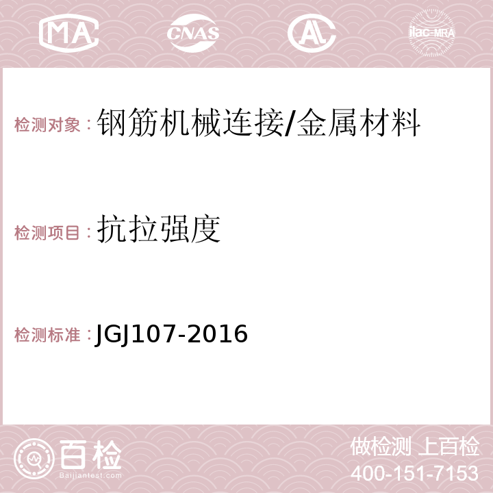 抗拉强度 钢筋机械连接通用技术规程 /JGJ107-2016