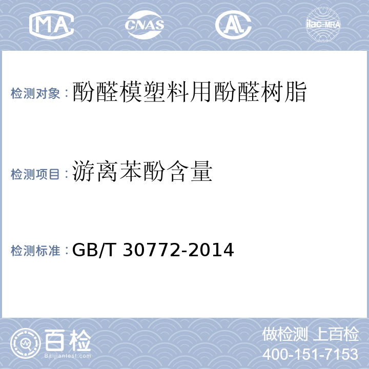 游离苯酚含量 GB/T 30772-2014 酚醛模塑料用酚醛树脂