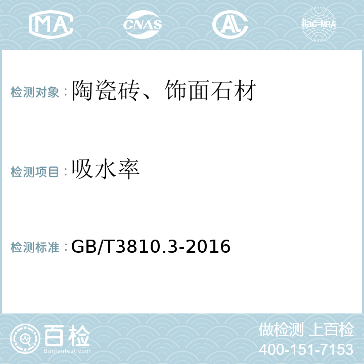 吸水率 陶瓷砖试验方法第3部分：吸水率、显气孔率、表观、相对密度和容重的测定 GB/T3810.3-2016