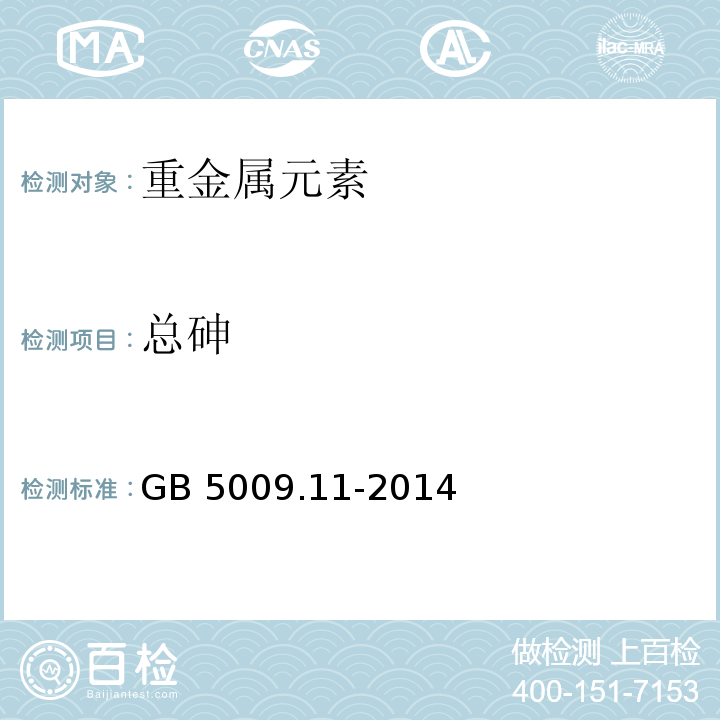 总砷 食品安全国家标准 食品中总砷及无机砷的测定 GB 5009.11-2014