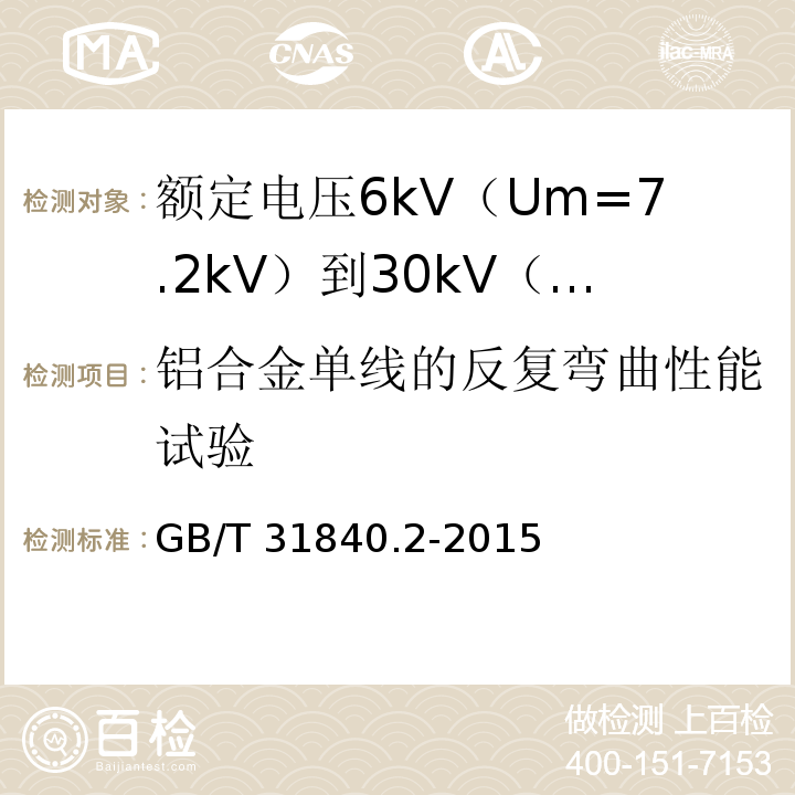 铝合金单线的反复弯曲性能试验 额定电压1kV（Um=1.2kV）到35kV（Um=40.5kV）铝合金芯挤包绝缘电力电缆 第2部分：额定电压6kV（Um=7.2kV）到30kV（Um=36kV）电缆GB/T 31840.2-2015