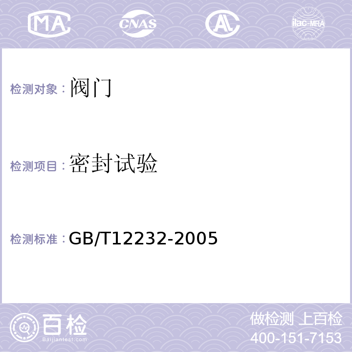 密封试验 通用阀门法兰连接铁制闸门、阀 GB/T12232-2005